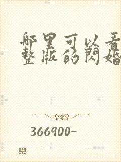 哪里可以看到完整版的闪婚后禁欲大佬沦陷了封面