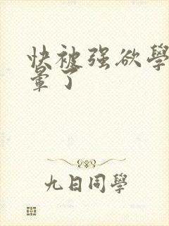 快被强欲学长c晕了
