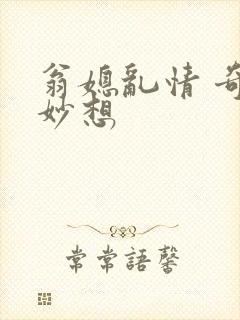 翁媳乱情 奇思妙想