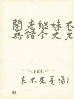 阁老继妹不好当无错全文免费阅读