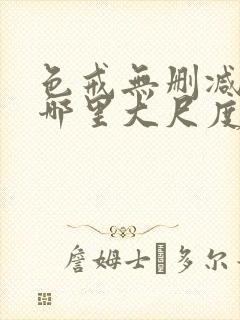 色戒无删减版在哪里大尺度封面