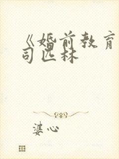 《婚前教育》阿司匹林