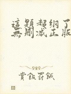 这题超纲了小说无删减正版在线阅读