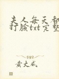夫人每天都在线打脸txt完整下载
