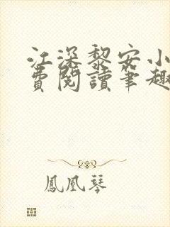江深黎安小说免费阅读笔趣阁
