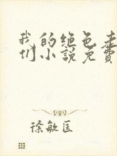 我的绝色老板娘们小说免费阅读