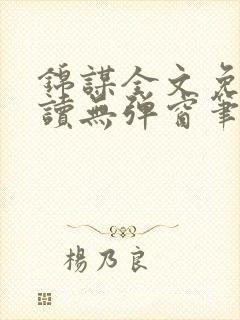 锦谋全文免费阅读无弹窗笔趣阁封面