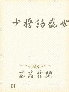 少将的盛世宠妻