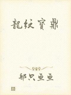 龙纹宝鼎