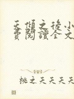 天倾之后小说免费阅读全文无删减