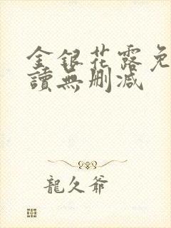 金银花露免费阅读无删减封面