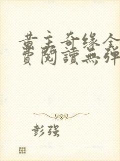 黄主奇缘全文免费阅读无弹窗笔趣阁封面