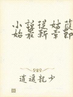 小说从姑获鸟开始最新章节列表