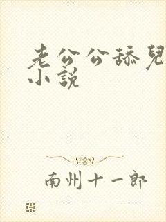 老公公舔儿媳妇小说