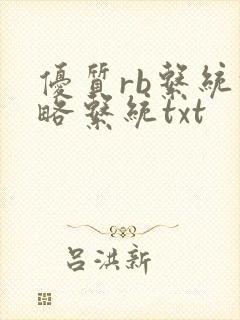 优质rb系统攻略系统txt