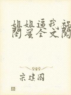 姐姐逼我祸害她闺蜜全文阅读全文封面