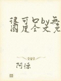 很可口by无罪国度全文免费阅读无弹窗