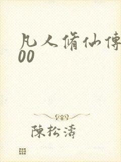 凡人修仙传5200封面