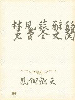 林风苏雅的小说免费全文阅读笔趣
