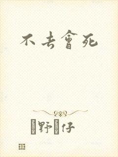 不去会死封面