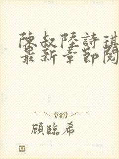 陈叔陆诗琪免费最新章节阅读小说封面