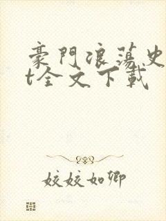 豪门浪荡史txt全文下载封面