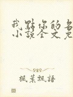 我点你的名了吗小说全文免费阅读封面
