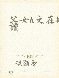 父女h文在线阅读