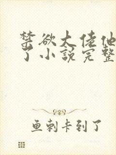 禁欲大佬他沦陷了小说完整免费