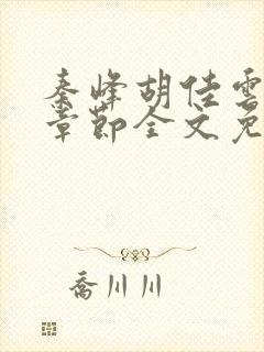 秦峰胡佳云最新章节全文免费
