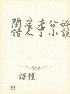 闺蜜老公醉酒认错人了小说全文阅读