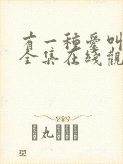 有一种爱叫放手全集在线观看