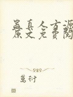 蛊真人方源小说原文免费阅读