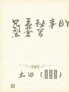 兄弟秘事BY帅裂苍穹