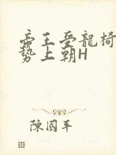 帝王受龙椅含玉势上朝H封面