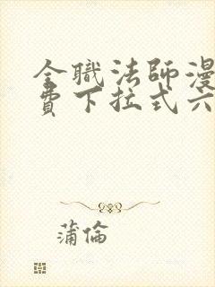 全职法师漫画免费下拉式六漫画