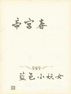 帝宫春