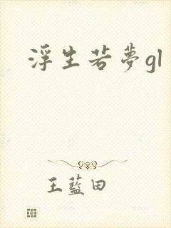 浮生若梦gl