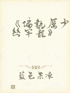 《偏执厉少的金丝牢笼》