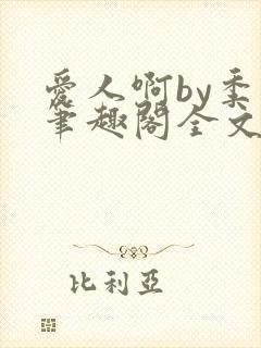 爱人啊by季阿笔趣阁全文免费阅读