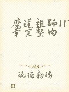 魔道祖师117章完整肉封面