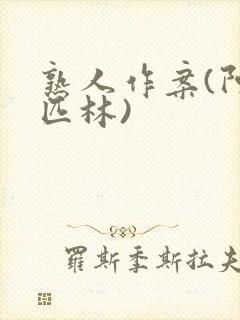 熟人作案(阿司匹林)