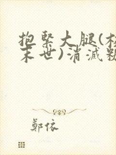 抱紧大腿(校园末世)消灭糖果小说