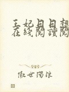 王妃日日想和离在线阅读阅读全文封面