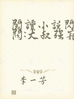 阅读小说闪婚财阀:大叔强宠小娇妻