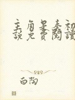 主角是秦初的小说免费阅读