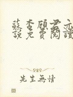 苏杳顾君亦的小说免费阅读笔趣阁