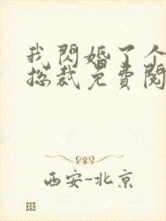我闪婚了个亿万总裁免费阅读小说
