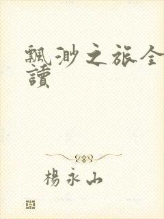 飘渺之旅全文阅读封面