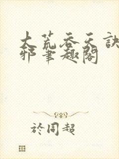 大荒吞天诀柳无邪笔趣阁